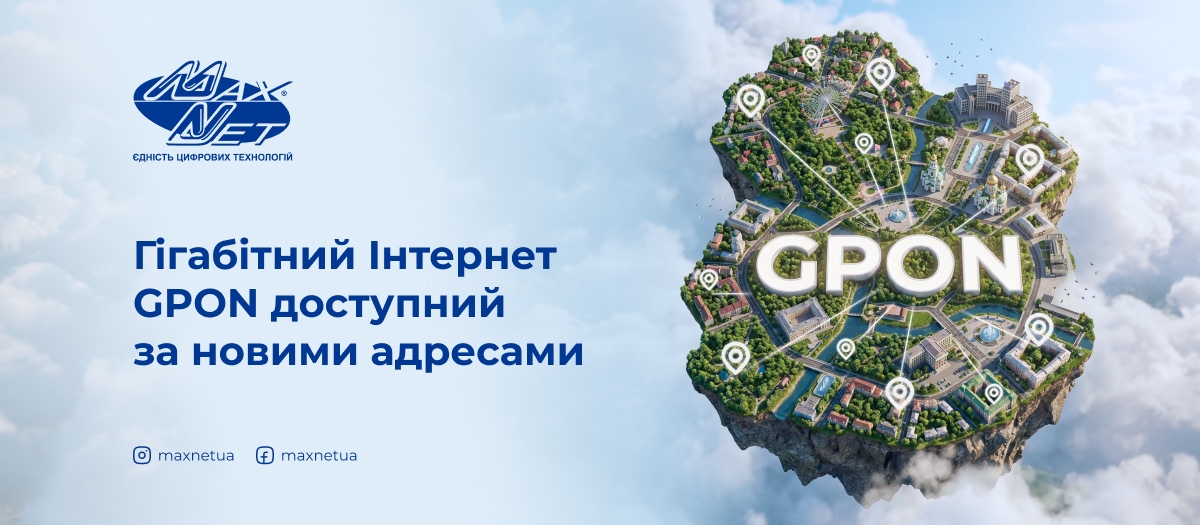 Гігабітний Інтернет GPON доступний за новими адресами