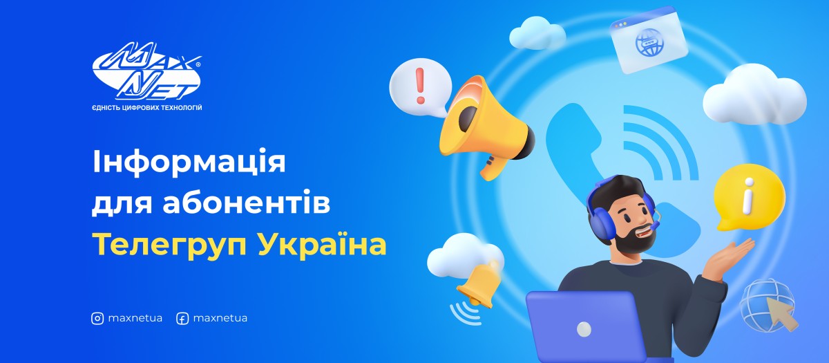 Інформація для абонентів Телегруп Україна