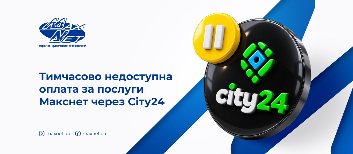Тимчасово недоступна оплата за послуги Макснет через Сіту24