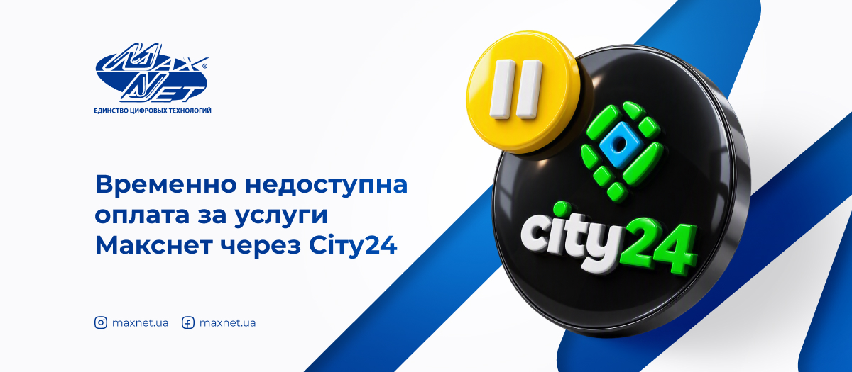 Временно недоступна оплата за услуги Макснет через Сіту24