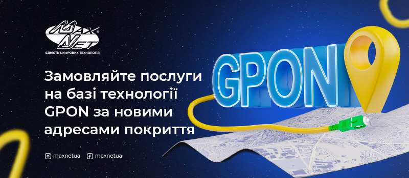 Замовляйте послуги на базі технології GPON за новими адресами покриття