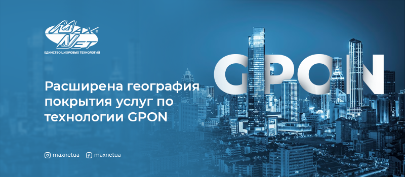 Расширена география покрытия услуг по технологии GPON