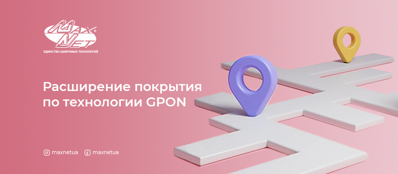 Расширение покрытия по технологии GPON
