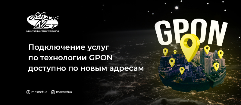Подключение услуг по технологии GPON доступно по новым адресам