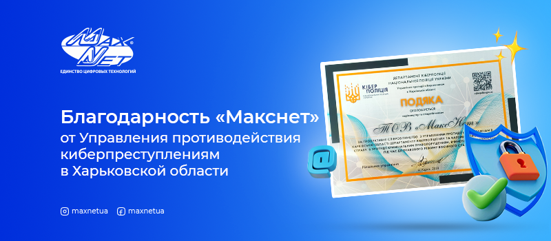 Благодарность «Макснет» от Управления противодействия киберпреступлениям в Харьковской области