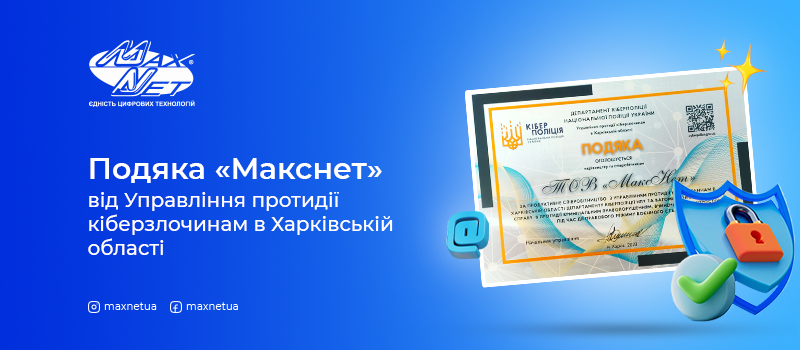 Подяка «Макснет» від Управління протидії кіберзлочинам в Харківській області