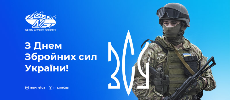 Вітаємо з Днем Збройних сил України!