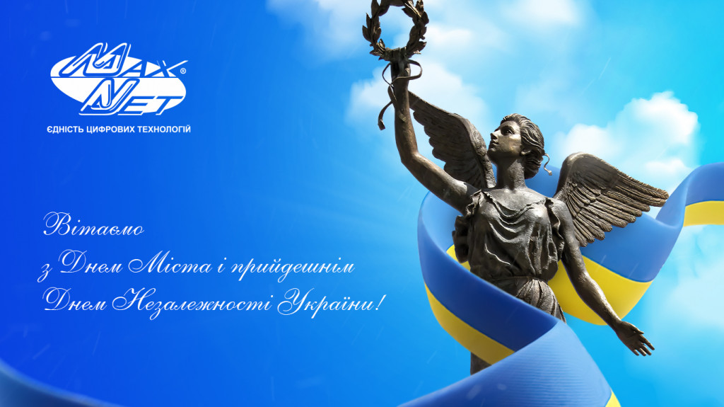 З Днем нашого улюбленого міста Харкова та прийдешнім Днем Незалежності України!