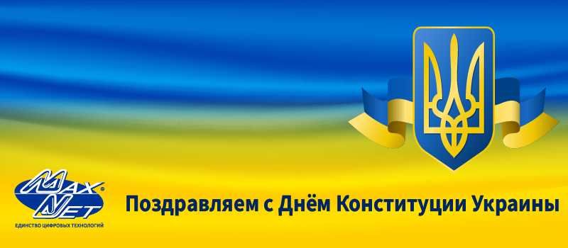 Поздравляем с Днём Конституции Украины