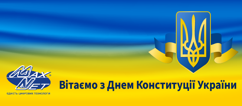 Вітаємо з Днем Конституції України