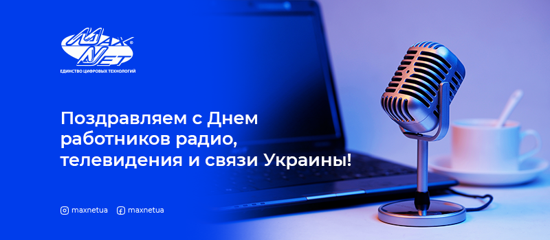 С Днем работников радио, телевидения и связи Украины!
