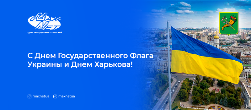 С Днем Государственного Флага Украины и Днем Харькова!
