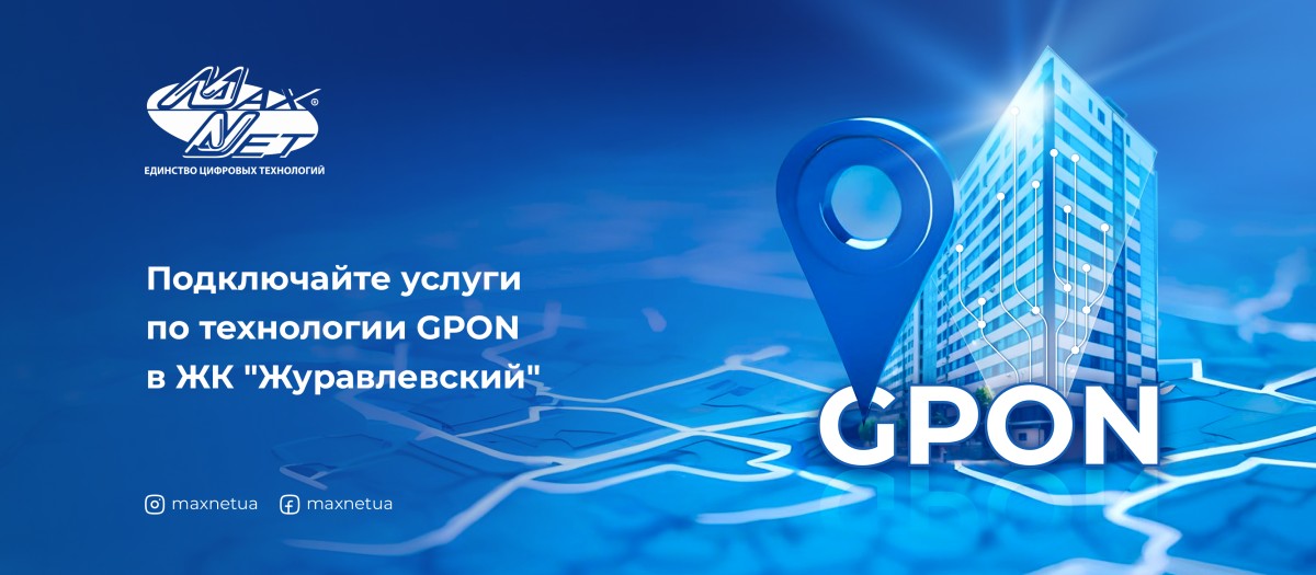 Подключайте услуги по технологии GPON в ЖК "Журавлевский"