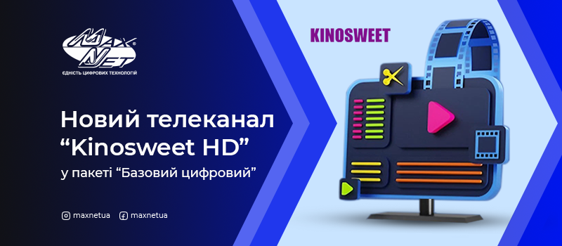 Новий телеканал “Kinosweet HD” у пакеті “Базовий цифровий”