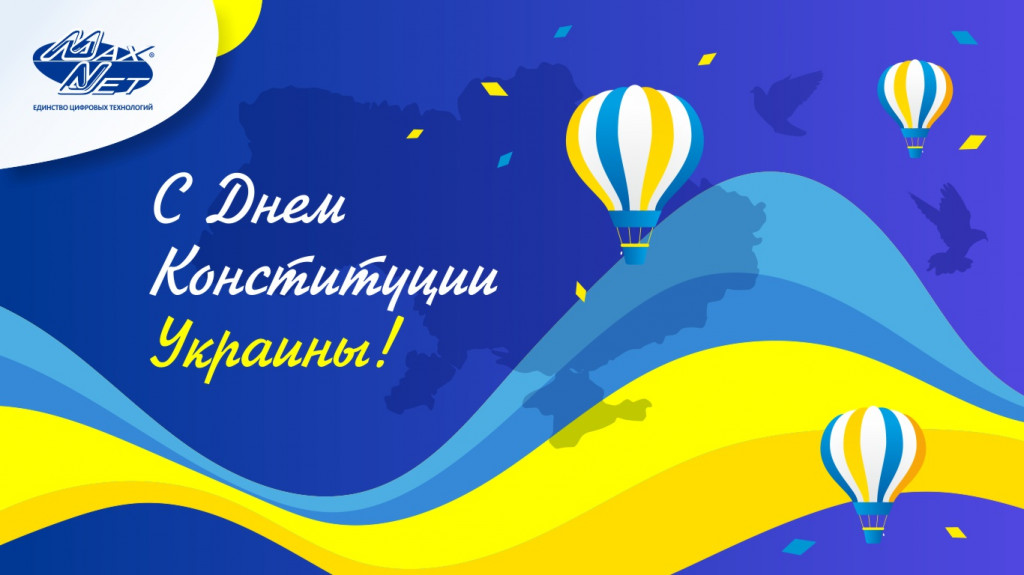 Поздравления с Днем Конституции Украины!