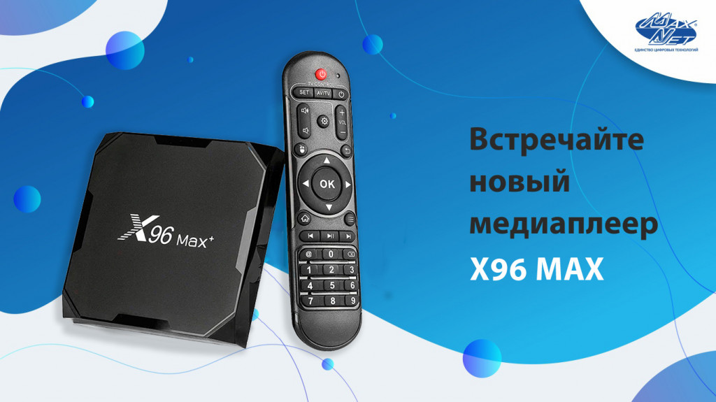 Новая приставка X96 Max для Web TV