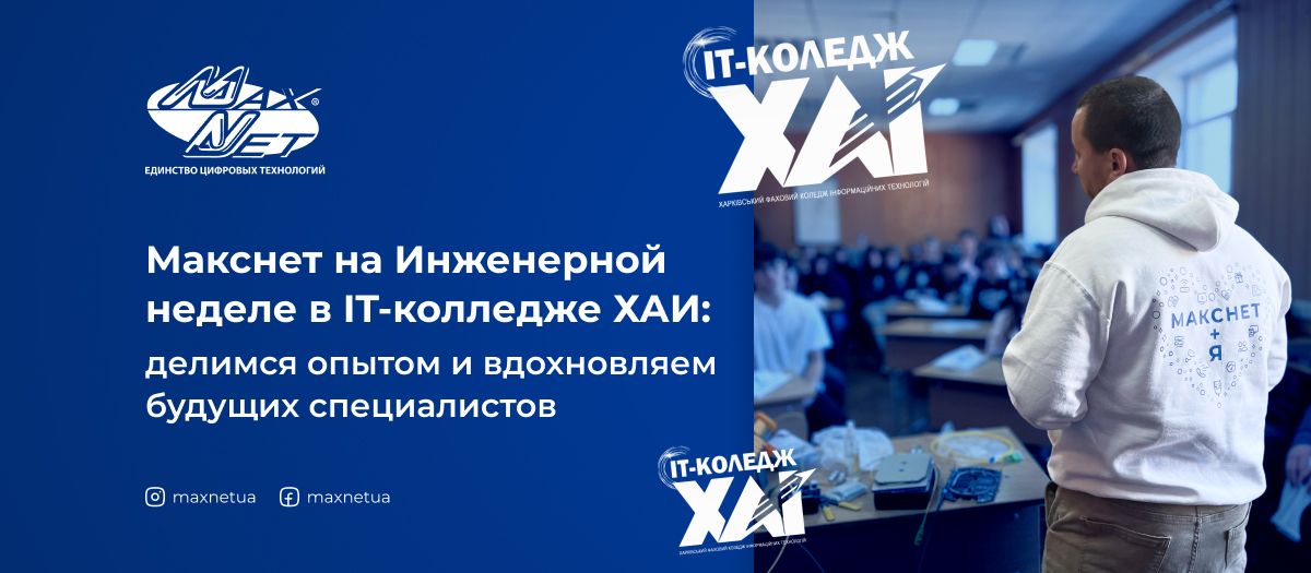 Макснет на Инженерной неделе в IT-колледже ХАИ: делимся опытом и вдохновляем будущих специалистов