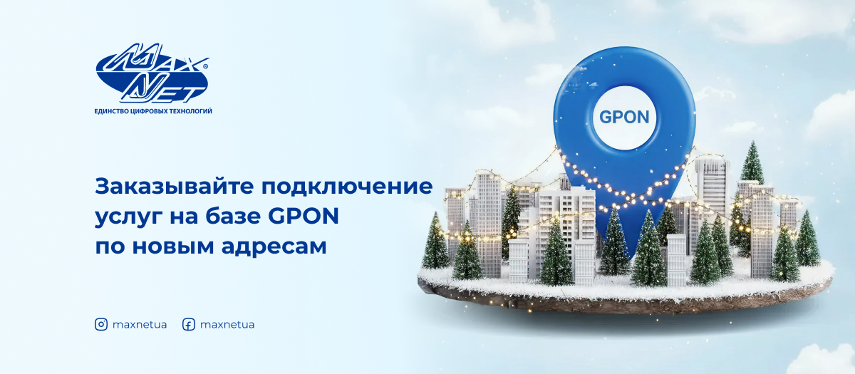Заказывайте подключение услуг на базе GPON по новым адресам