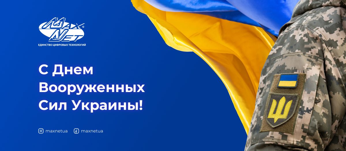 С Днем Вооруженных Сил Украины!