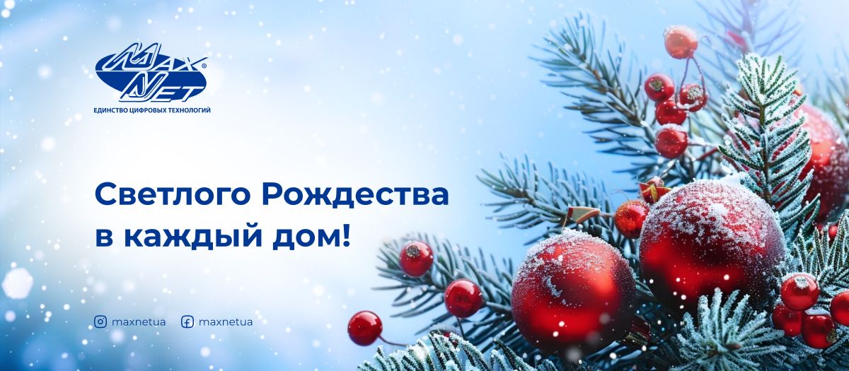 Светлого Рождества в каждый дом!