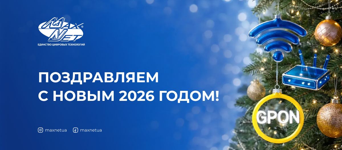 Поздравляем с Новым 2026 годом!