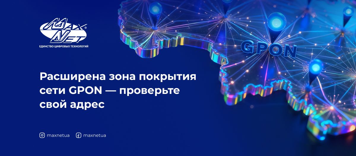 Расширена зона покрытия сети GPON — проверьте свой адрес