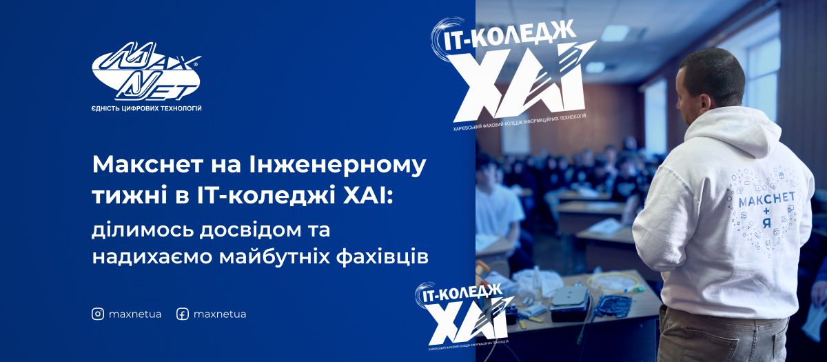 Макснет на Інженерному тижні в IT-коледжі ХАІ: ділимось досвідом та надихаємо майбутніх фахівців