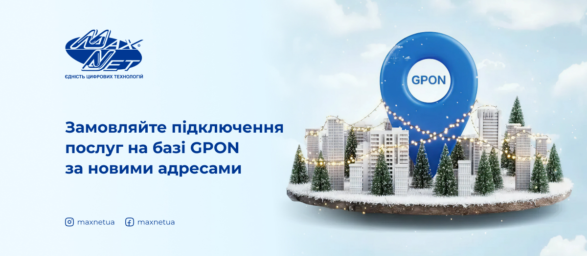 Замовляйте підключення послуг на базі GPON за новими адресами