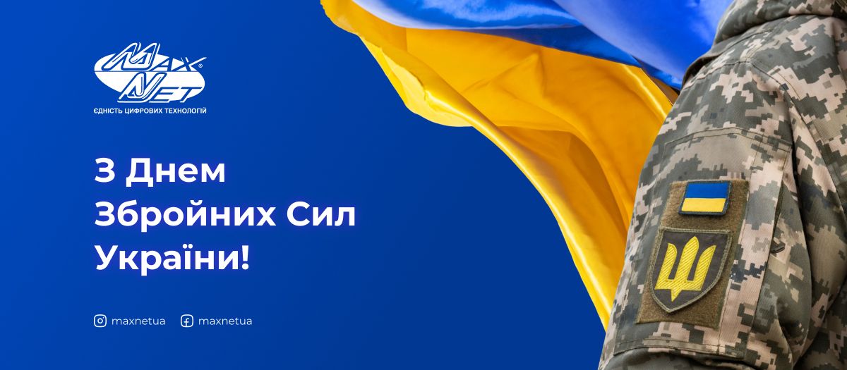 З Днем Збройних Сил України!