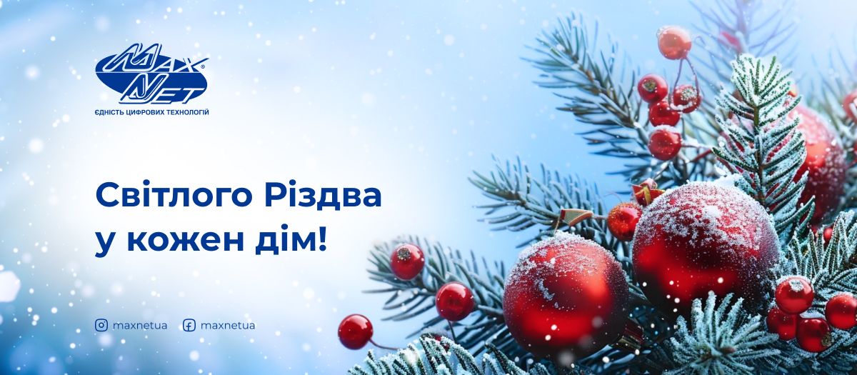 Світлого Різдва у кожен дім!