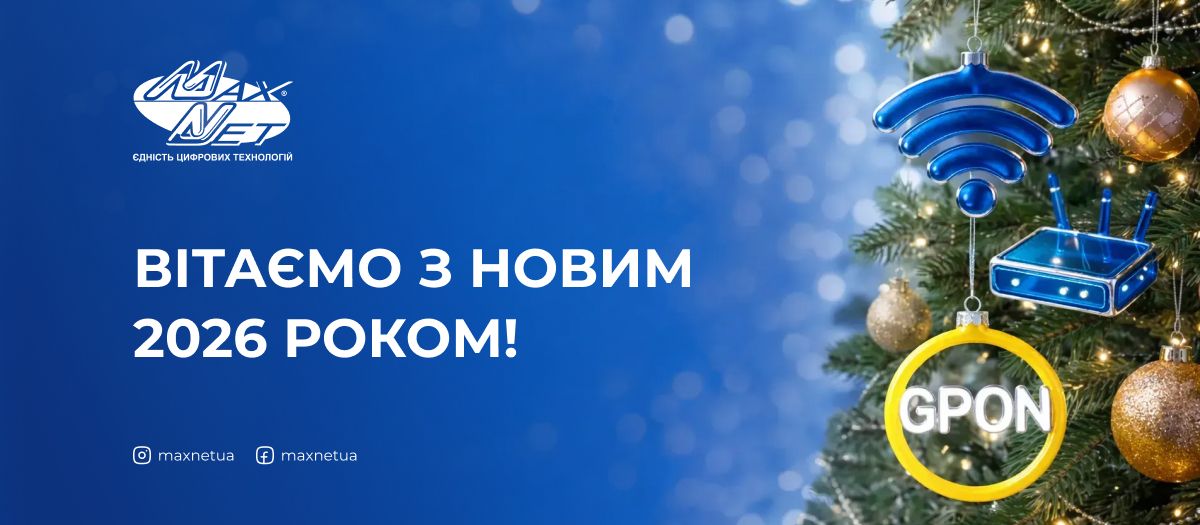 Вітаємо з Новим 2026 роком!