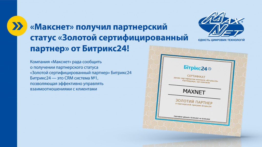 «Макснет» получил партнерский статус «Золотой сертифицированный партнер» от Битрикс24!