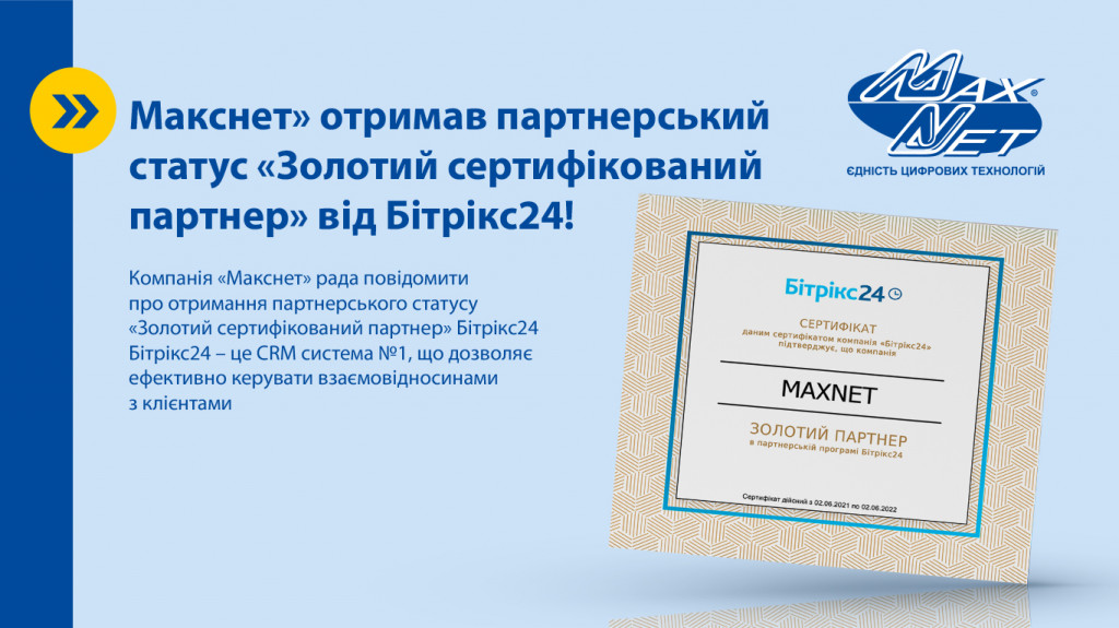 «Макснет» отримав партнерський статус «Золотий сертифікований партнер» від Бітрікс24!