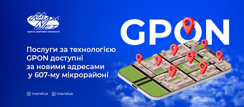 Послуги за технологією GPON доступні за новими адресами у 607-му мікрорайоні