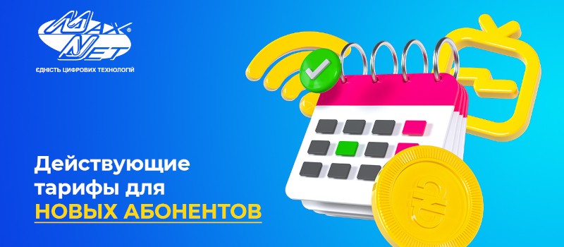 Тарифные планы услуг Интернет и Интернет + ТВ для новых абонентов Макснет от 01.08.2022