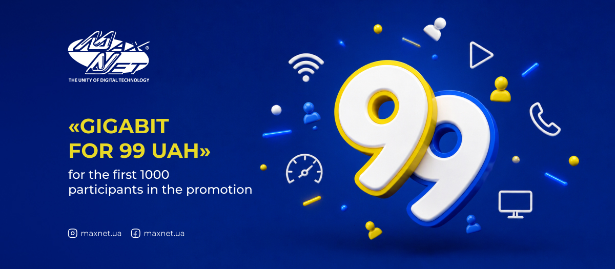 «Gigabit for 99 UAH» for the first 1000 participants in the promotion