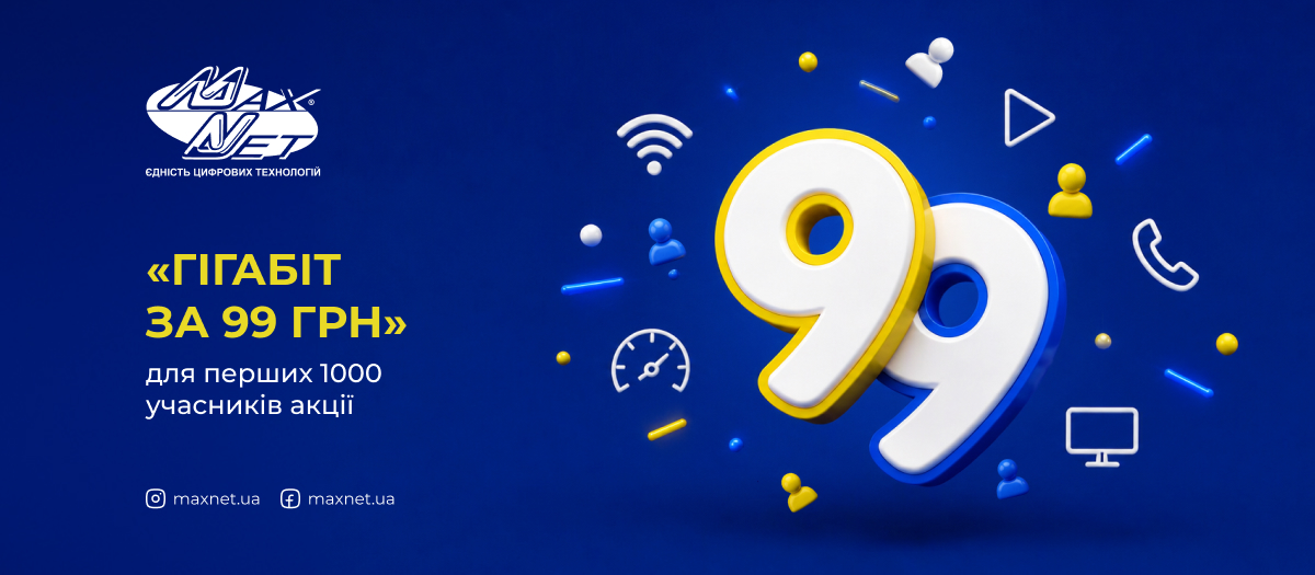 «Гігабіт за 99 грн» для перших 1000 учасників акції