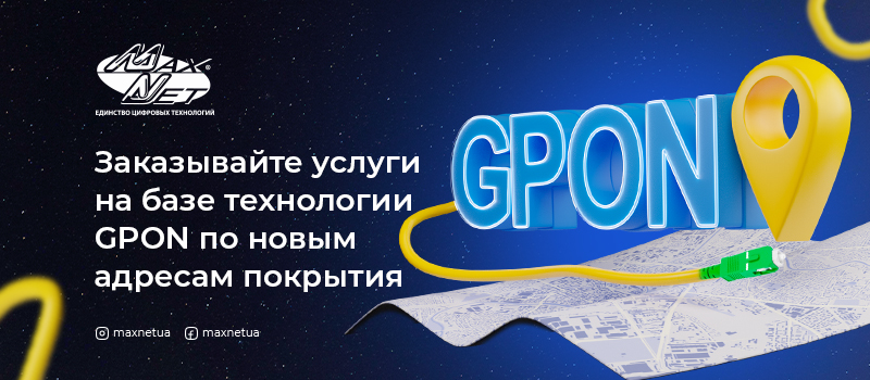 Заказывайте услуги на базе технологии GPON по новым адресам покрытия