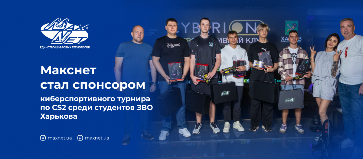 Макснет стал спонсором киберспортивного турнира по CS2 среди студентов ЗВО Харькова