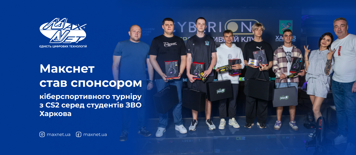 Макснет став спонсором кіберспортивного турніру з CS2 серед студентів ЗВО Харкова