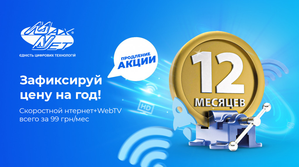 Акция «Интернет + WebTV за 99 грн» продлена для новых абонентов!
