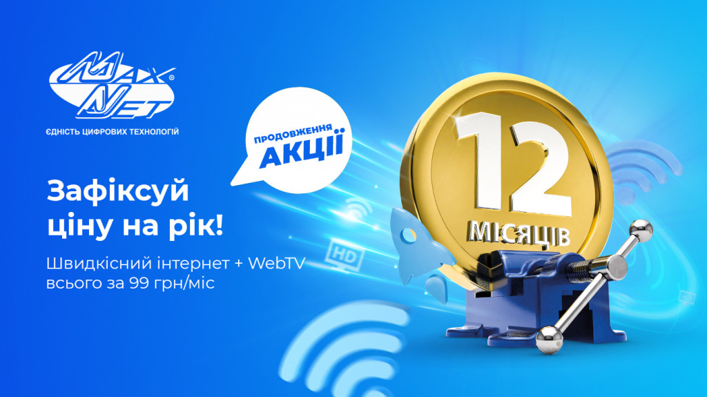Акція «Інтернет + WEB TV за 99 грн/мic» для нових абонентів продовжується!