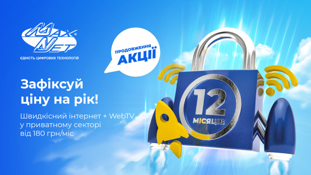 Акція «Iнтернет + Web TV від 180 грн/мic» продовжена для приватного сектору!