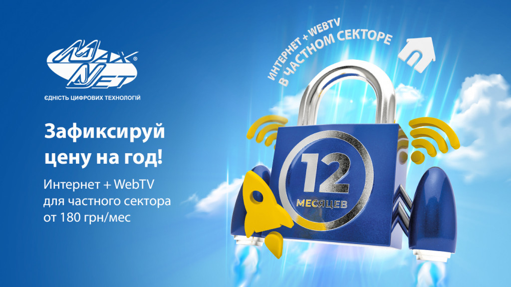 Акция для частного сектор «Интернет + WebTV от 180 грн/меc»