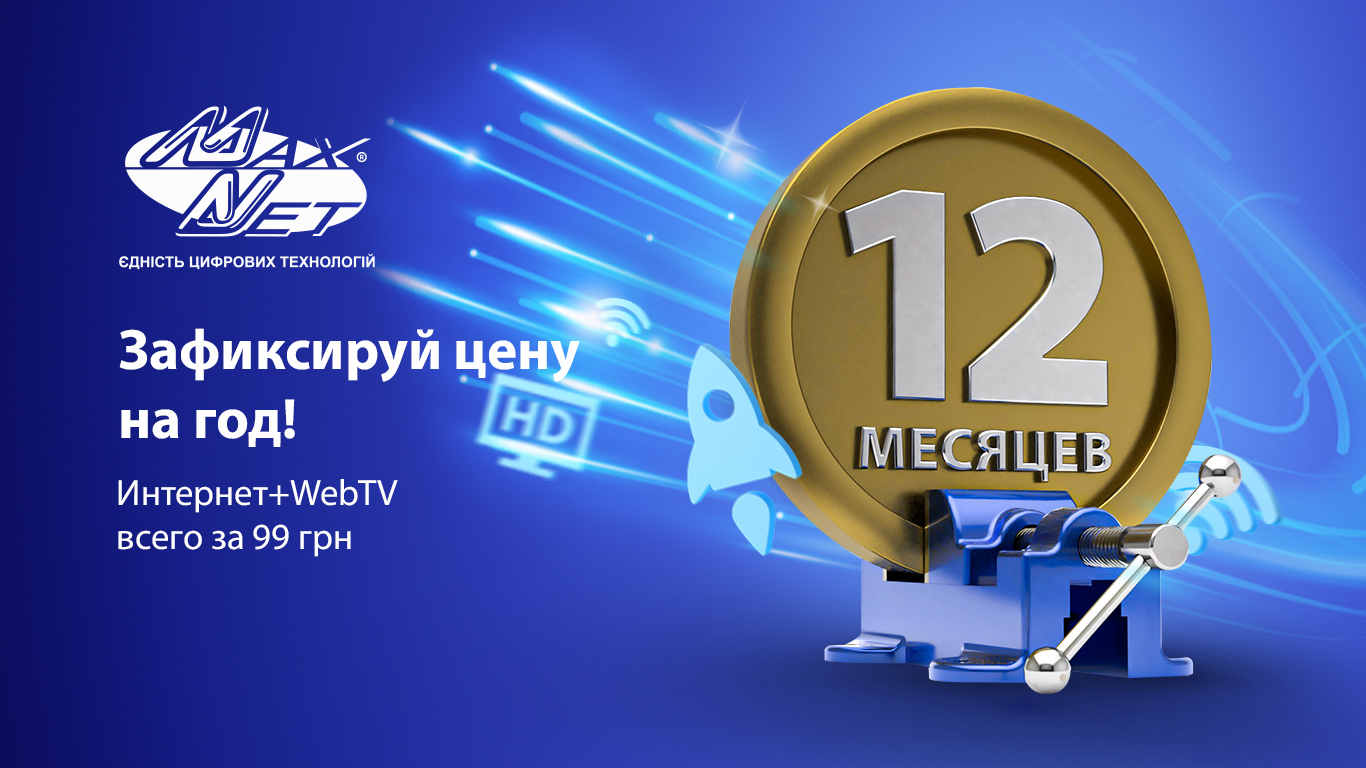 Акция для новых абонентов «Интернет + WebTV за 99 грн»