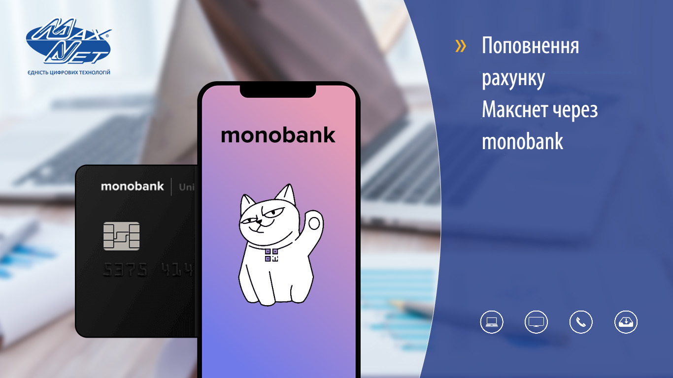 Оплата послуг «Макснет» доступна через monobank