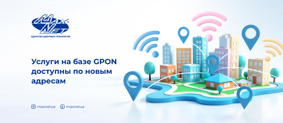 Услуги на базе GPON доступны по новым адресам Услуги на базе GPON доступны по новым адресам