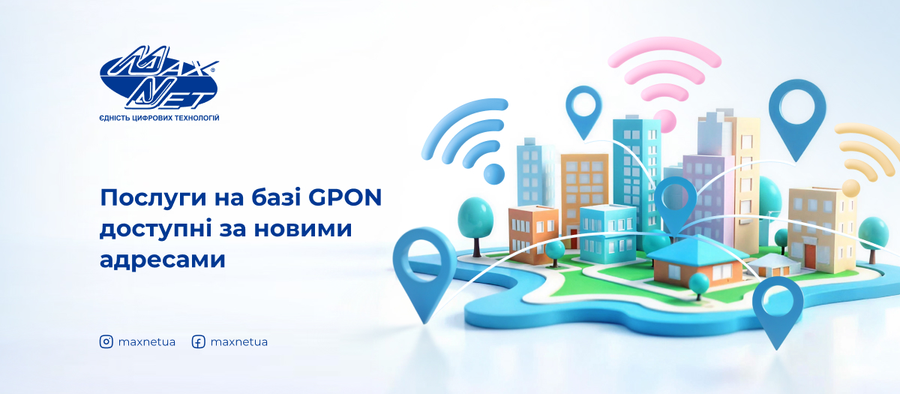 Послуги на базі GPON доступні за новими адресами Послуги на базі GPON доступні за новими адресами