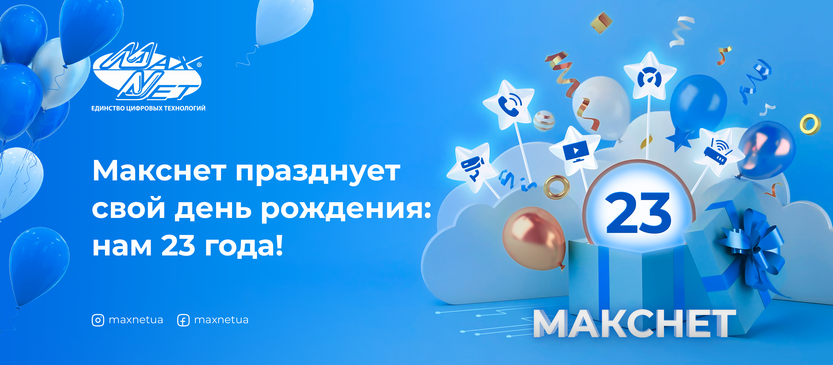 Макснет празднует свой день рождения: нам 23 года!