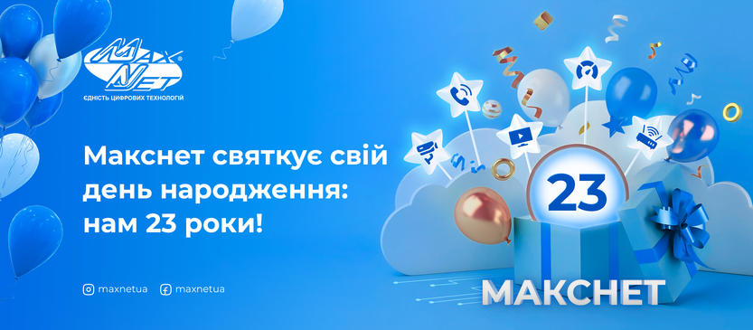 Макснет святкує свій день народження: нам 23 роки!